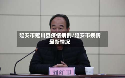 延安市延川县疫情病例/延安市疫情最新情况-第2张图片