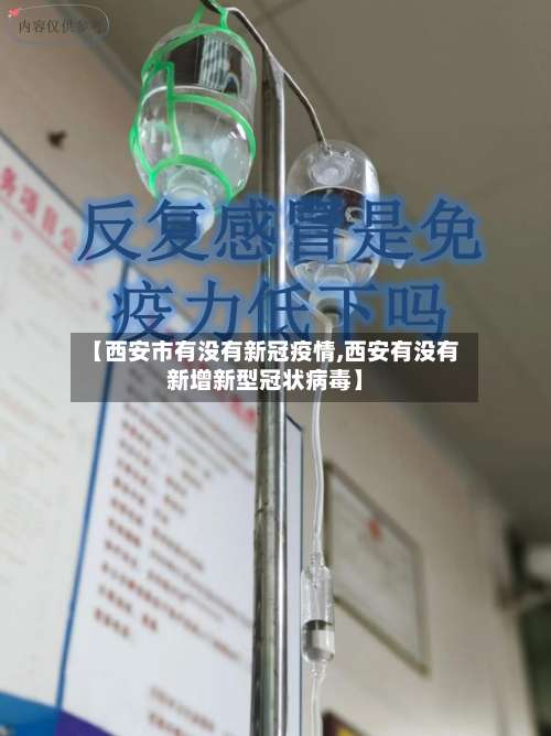 【西安市有没有新冠疫情,西安有没有新增新型冠状病毒】-第1张图片