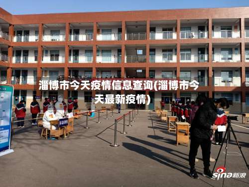 淄博市今天疫情信息查询(淄博市今天最新疫情)-第1张图片
