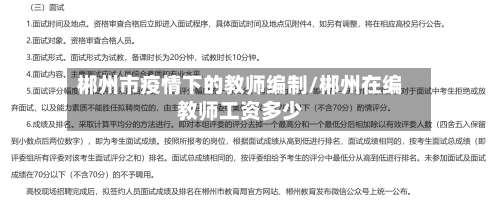 郴州市疫情下的教师编制/郴州在编教师工资多少-第1张图片