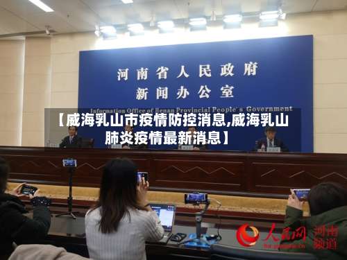 【威海乳山市疫情防控消息,威海乳山肺炎疫情最新消息】-第1张图片