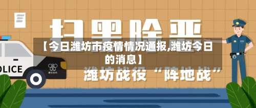 【今日潍坊市疫情情况通报,潍坊今日的消息】-第1张图片