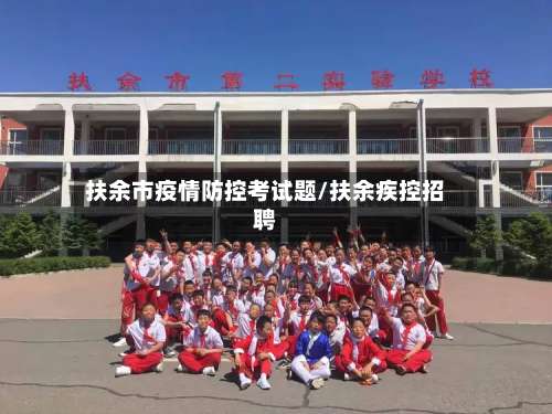 扶余市疫情防控考试题/扶余疾控招聘-第1张图片