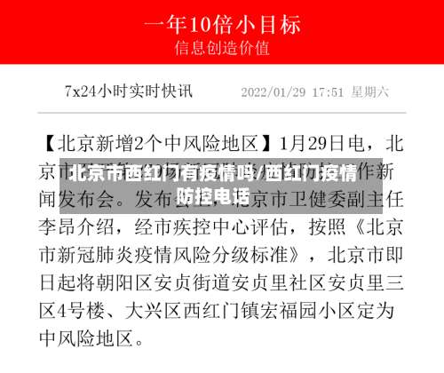 北京市西红门有疫情吗/西红门疫情防控电话-第1张图片