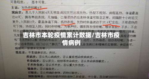 吉林市本轮疫情累计数据/吉林市疫情病例-第2张图片