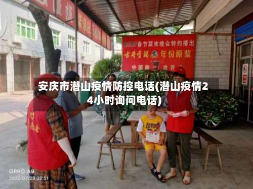 安庆市潜山疫情防控电话(潜山疫情24小时询问电话)-第3张图片
