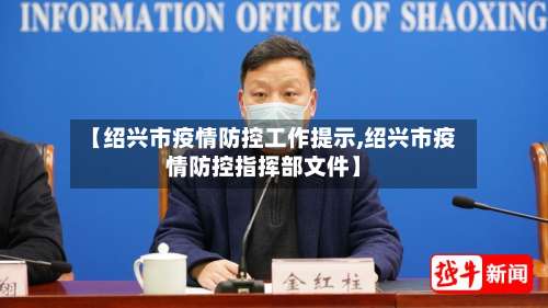 【绍兴市疫情防控工作提示,绍兴市疫情防控指挥部文件】-第3张图片