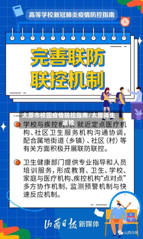 太原市校园疫情防控指南/太原师生返校-第2张图片