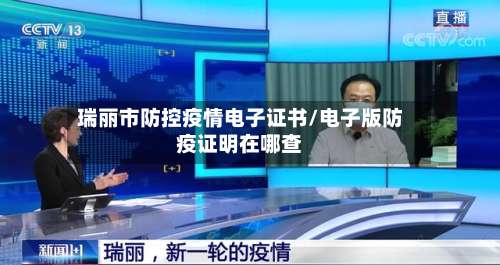 瑞丽市防控疫情电子证书/电子版防疫证明在哪查-第1张图片