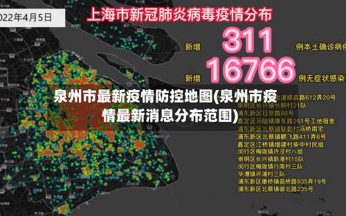 泉州市最新疫情防控地图(泉州市疫情最新消息分布范围)-第1张图片