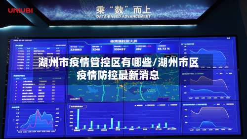 湖州市疫情管控区有哪些/湖州市区疫情防控最新消息-第1张图片