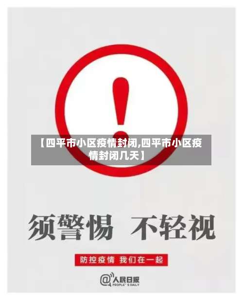 【四平市小区疫情封闭,四平市小区疫情封闭几天】-第3张图片