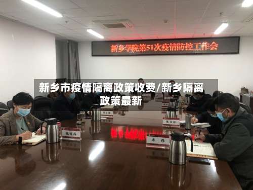 新乡市疫情隔离政策收费/新乡隔离政策最新-第2张图片