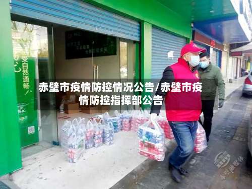 赤壁市疫情防控情况公告/赤壁市疫情防控指挥部公告-第1张图片