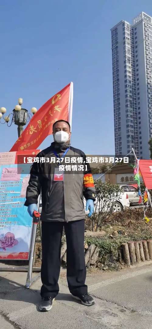 【宝鸡市3月27日疫情,宝鸡市3月27日疫情情况】-第1张图片
