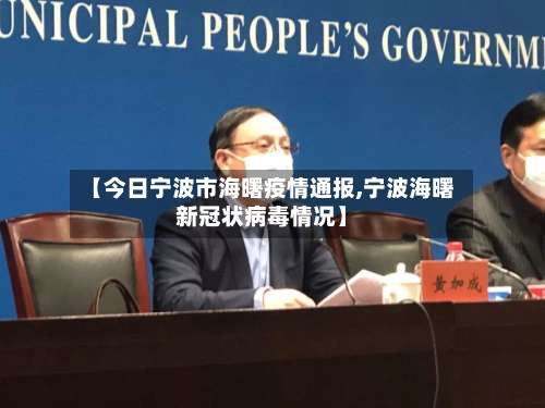 【今日宁波市海曙疫情通报,宁波海曙新冠状病毒情况】-第1张图片