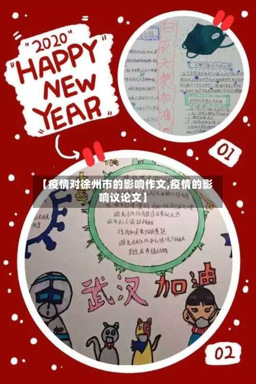 【疫情对徐州市的影响作文,疫情的影响议论文】-第1张图片