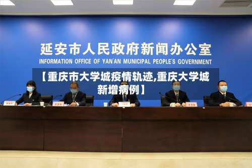 【重庆市大学城疫情轨迹,重庆大学城新增病例】-第1张图片