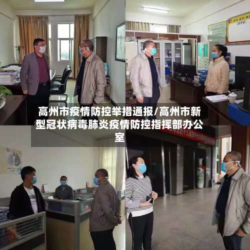 高州市疫情防控举措通报/高州市新型冠状病毒肺炎疫情防控指挥部办公室-第1张图片