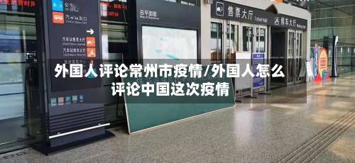 外国人评论常州市疫情/外国人怎么评论中国这次疫情-第2张图片