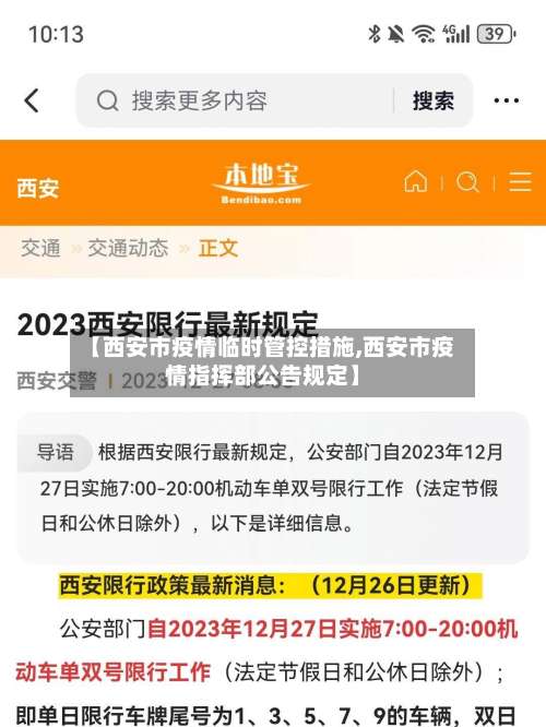 【西安市疫情临时管控措施,西安市疫情指挥部公告规定】-第1张图片