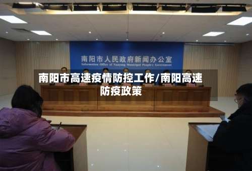 南阳市高速疫情防控工作/南阳高速防疫政策-第1张图片