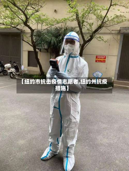 【纽约市抗击疫情志愿者,纽约州抗疫措施】-第2张图片