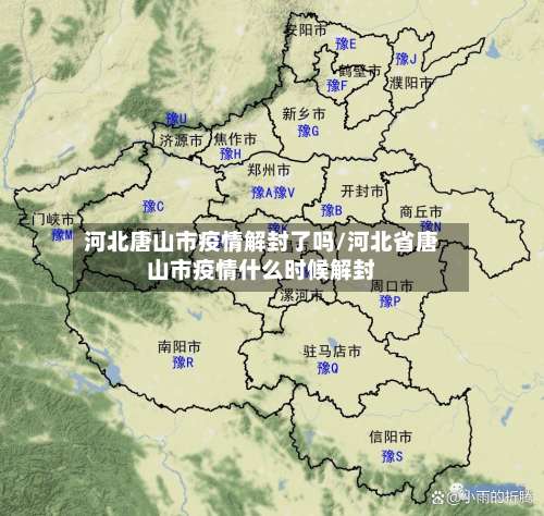 河北唐山市疫情解封了吗/河北省唐山市疫情什么时候解封-第1张图片