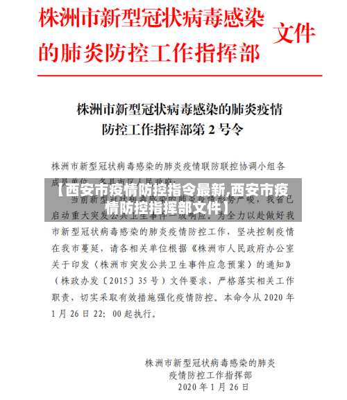 【西安市疫情防控指令最新,西安市疫情防控指挥部文件】-第3张图片
