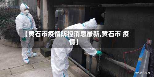 【黄石市疫情防控消息最新,黄石市 疫情】-第1张图片