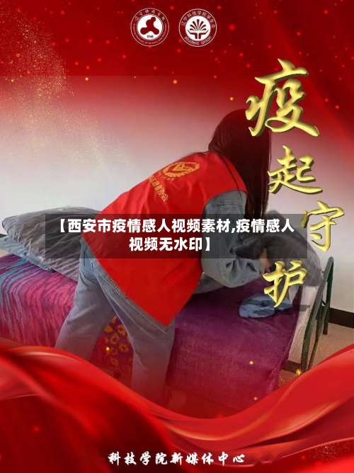 【西安市疫情感人视频素材,疫情感人视频无水印】-第1张图片