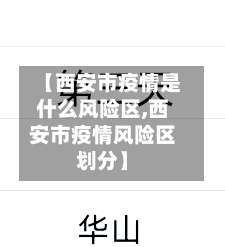 【西安市疫情是什么风险区,西安市疫情风险区划分】-第1张图片