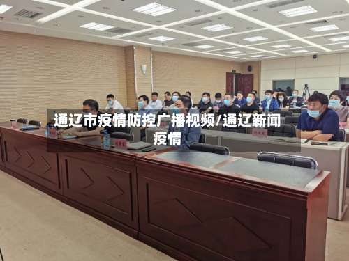 通辽市疫情防控广播视频/通辽新闻疫情-第1张图片