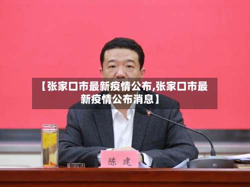 【张家口市最新疫情公布,张家口市最新疫情公布消息】-第1张图片