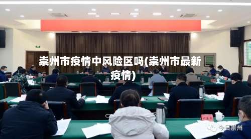 崇州市疫情中风险区吗(崇州市最新疫情)-第2张图片