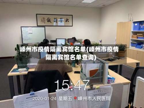 嵊州市疫情隔离宾馆名单(嵊州市疫情隔离宾馆名单查询)-第1张图片