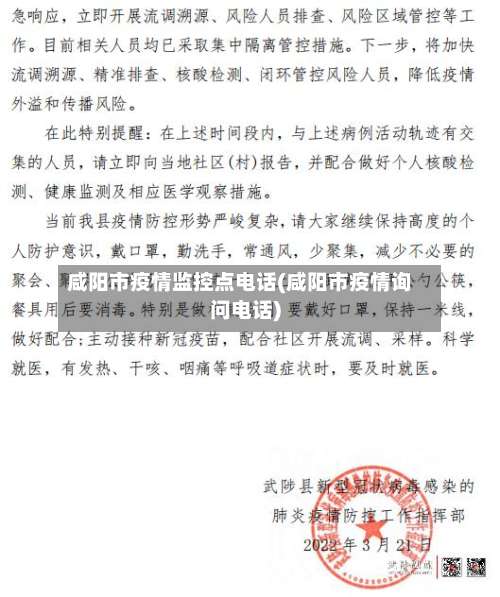 咸阳市疫情监控点电话(咸阳市疫情询问电话)-第2张图片
