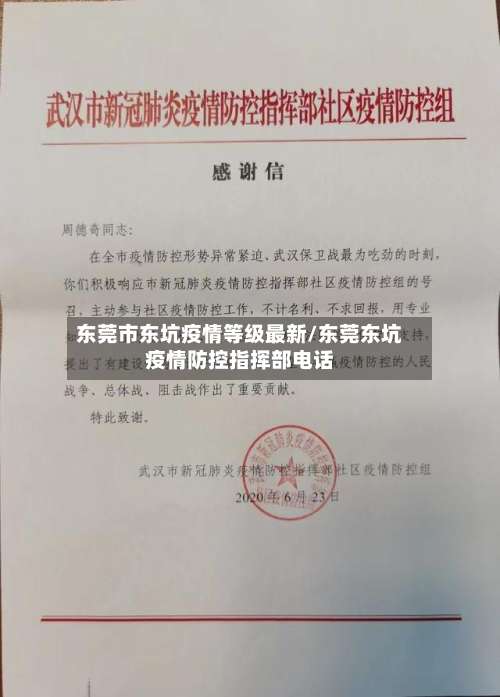 东莞市东坑疫情等级最新/东莞东坑疫情防控指挥部电话-第1张图片