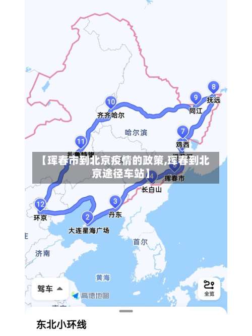 【珲春市到北京疫情的政策,珲春到北京途径车站】-第1张图片