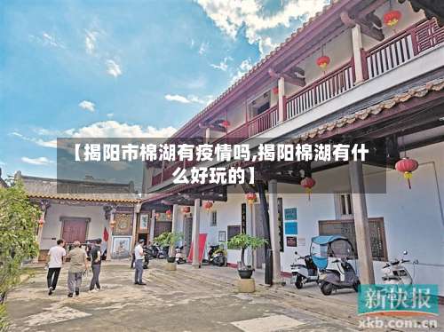 【揭阳市棉湖有疫情吗,揭阳棉湖有什么好玩的】-第3张图片