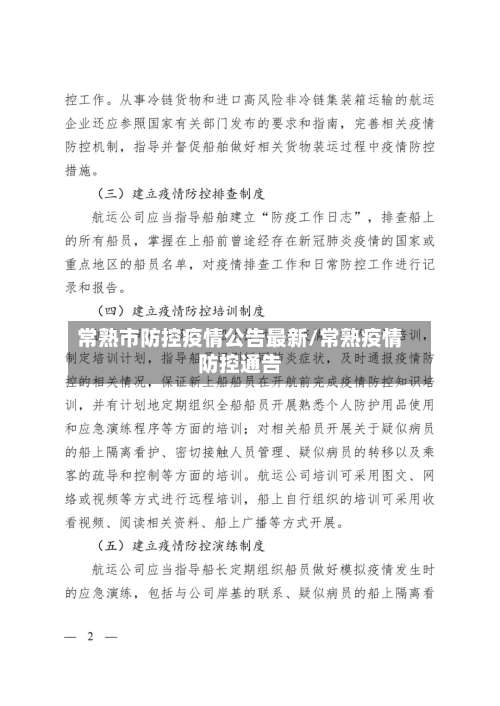 常熟市防控疫情公告最新/常熟疫情防控通告-第2张图片