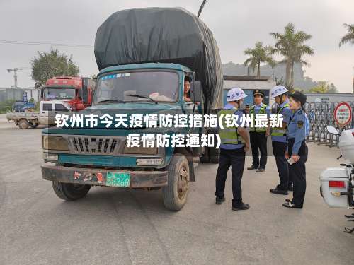 钦州市今天疫情防控措施(钦州最新疫情防控通知)-第1张图片