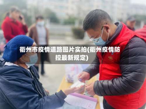 衢州市疫情道路图片实拍(衢州疫情防控最新规定)-第2张图片