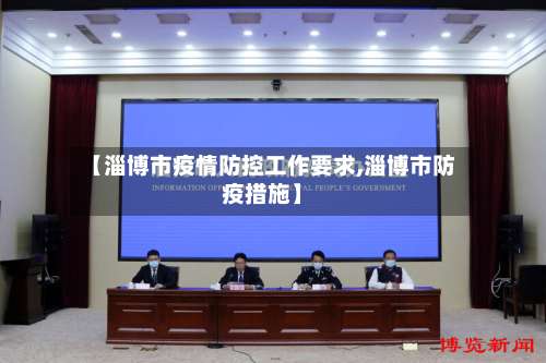 【淄博市疫情防控工作要求,淄博市防疫措施】-第3张图片