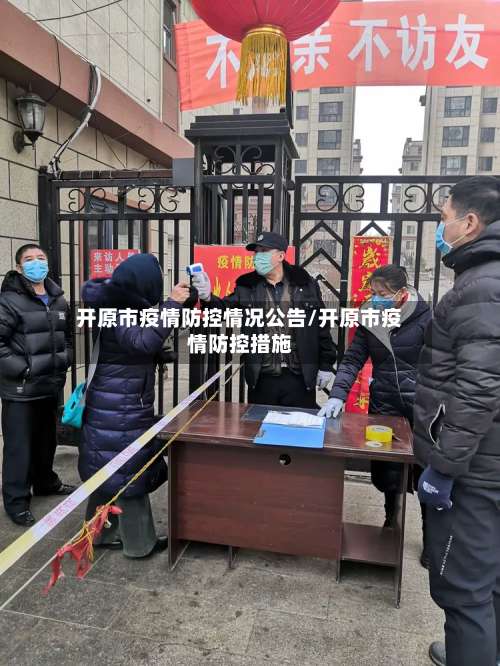开原市疫情防控情况公告/开原市疫情防控措施-第1张图片