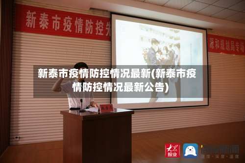 新泰市疫情防控情况最新(新泰市疫情防控情况最新公告)-第1张图片