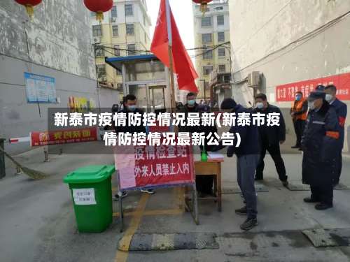 新泰市疫情防控情况最新(新泰市疫情防控情况最新公告)-第3张图片