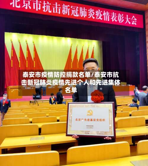 泰安市疫情防控捐款名单/泰安市抗击新冠肺炎疫情先进个人和先进集体名单-第1张图片