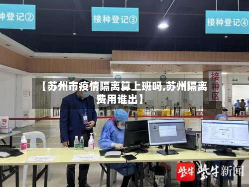 【苏州市疫情隔离算上班吗,苏州隔离费用谁出】-第2张图片