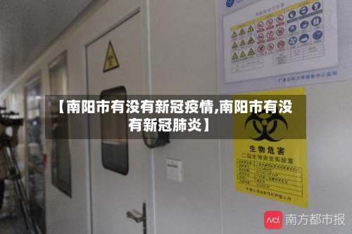【南阳市有没有新冠疫情,南阳市有没有新冠肺炎】-第1张图片